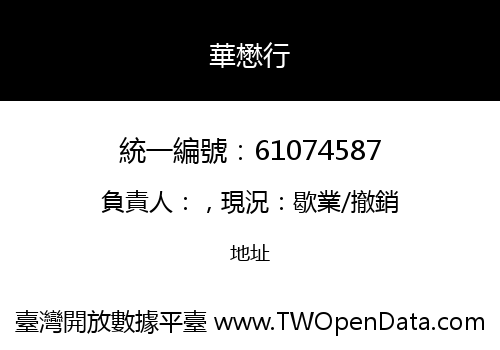 華懋行