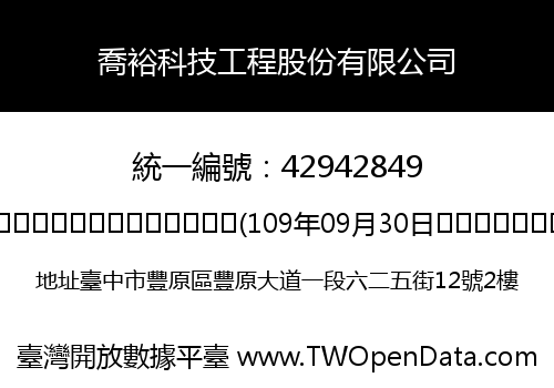 喬裕科技工程股份有限公司
