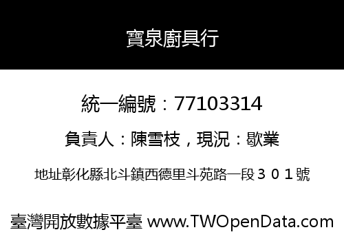 寶泉廚具行