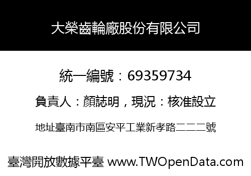 大榮齒輪廠股份有限公司