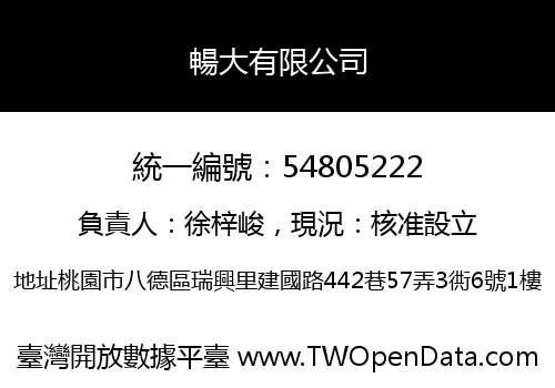 暢大有限公司