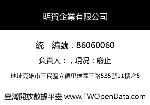 明賀企業有限公司