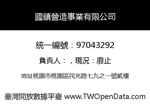 國鎮營造事業有限公司