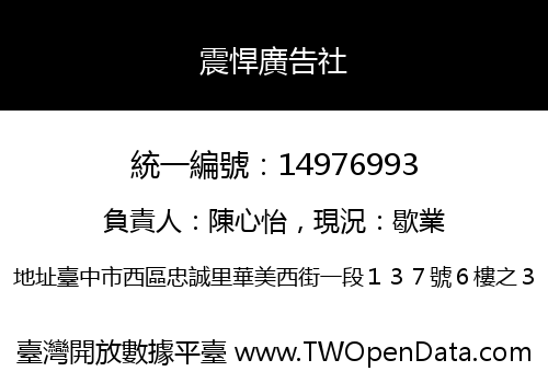 震悍廣告社