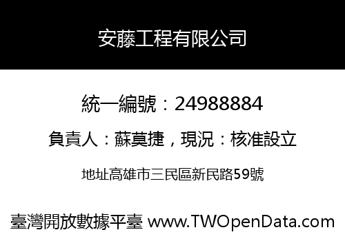 安藤工程有限公司