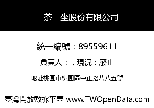 一茶一坐股份有限公司