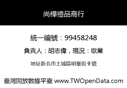 尚樺禮品商行