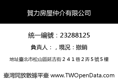 賀力房屋仲介有限公司
