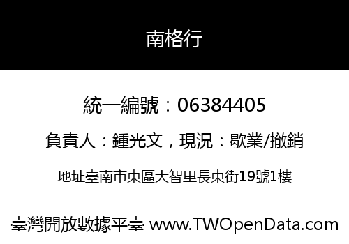 南格行