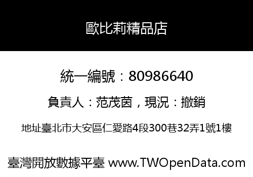 歐比莉精品店