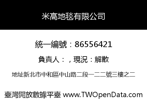 米高地毯有限公司