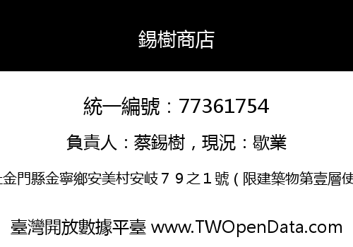 錫樹商店