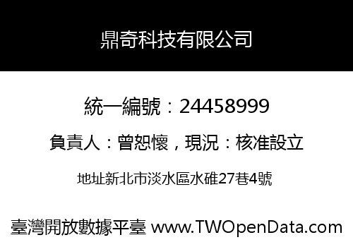 鼎奇科技有限公司
