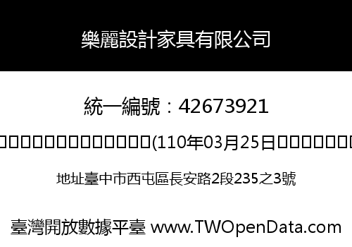 樂麗設計家具有限公司