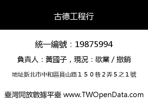 古德工程行