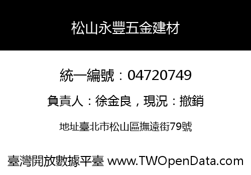 松山永豐五金建材