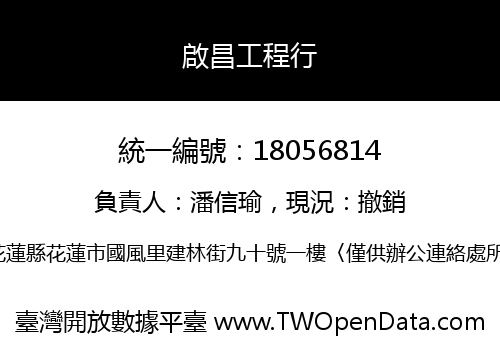 啟昌工程行