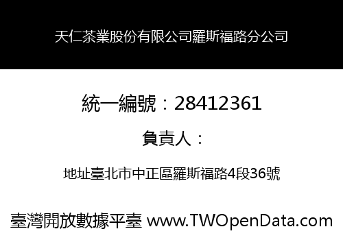 天仁茶業股份有限公司羅斯福路分公司