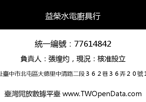 益榮水電廚具行