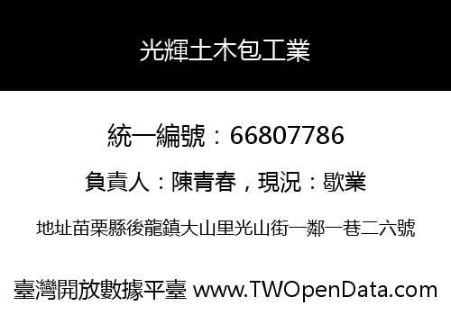 光輝土木包工業