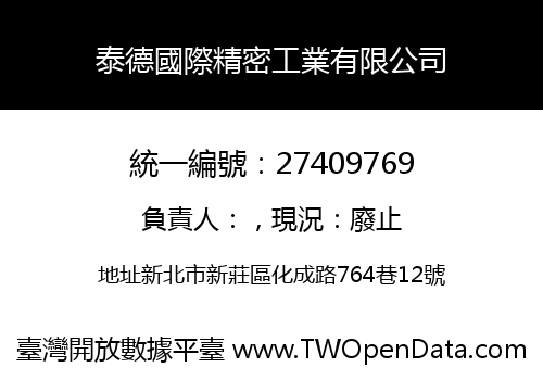 泰德國際精密工業有限公司