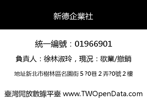 新德企業社