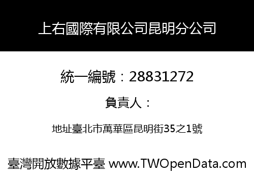 上右國際有限公司昆明分公司