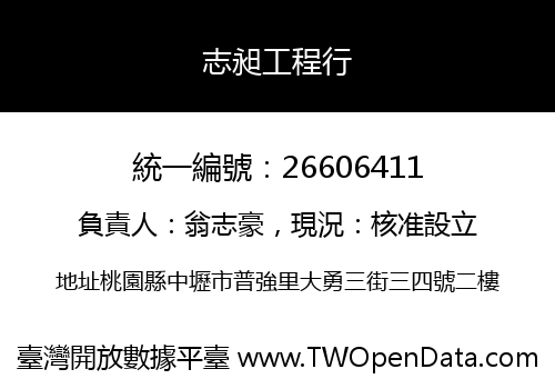 志昶工程行