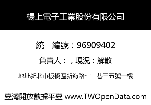 楊上電子工業股份有限公司