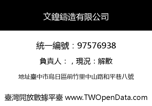 文鍠鑄造有限公司