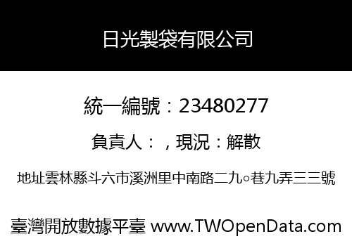 日光製袋有限公司