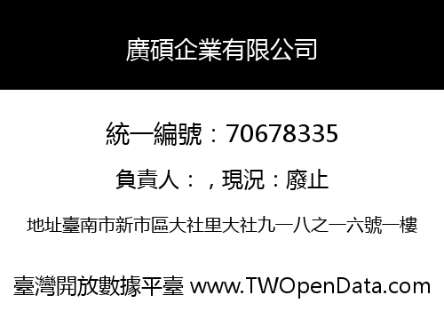 廣碩企業有限公司