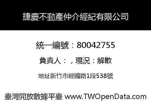 捷慶不動產仲介經紀有限公司