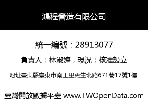 鴻程營造有限公司