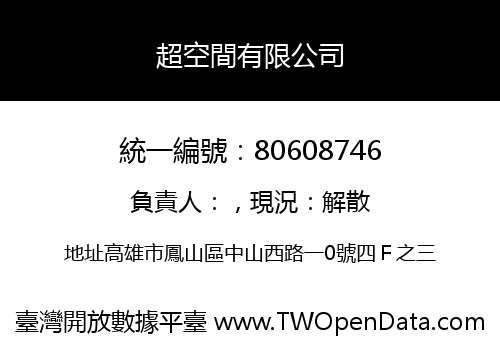 超空間有限公司