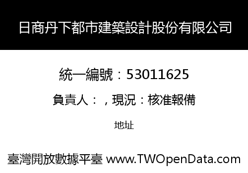 日商丹下都市建築設計股份有限公司