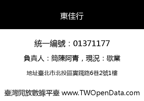 東佳行