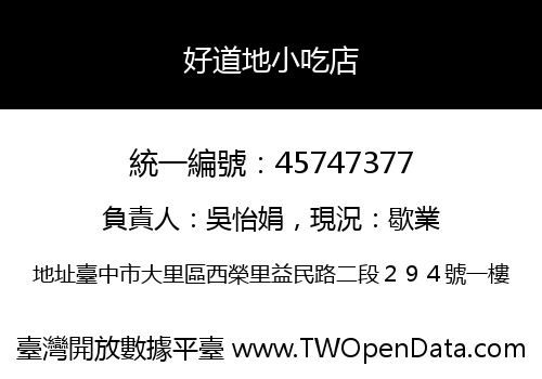 好道地小吃店