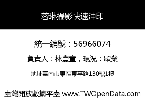蓉琳攝影快速沖印