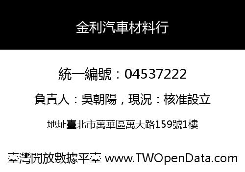 金利汽車材料行