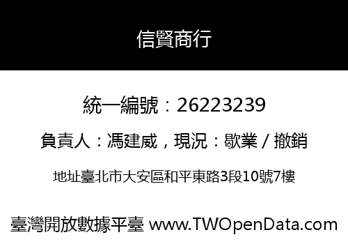 信賢商行