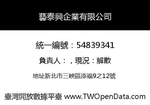 藝泰興企業有限公司