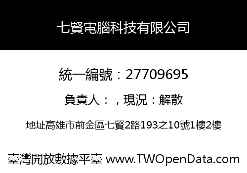 七賢電腦科技有限公司