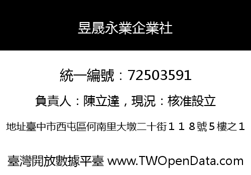 昱晟永業企業社