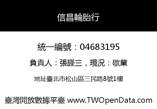 信昌輪胎行