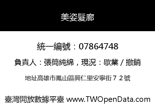 美姿髮廊