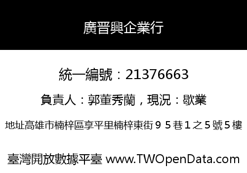 廣晋興企業行