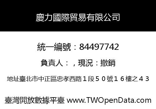 慶力國際貿易有限公司