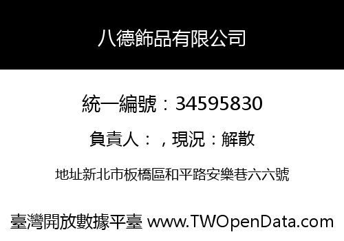 八德飾品有限公司
