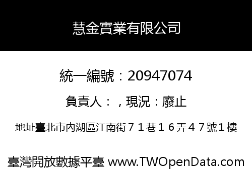 慧金實業有限公司